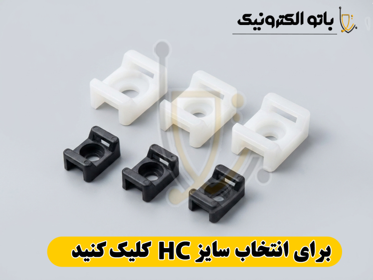 پایه بست کمربندی HC پلاستیکی در سایزهای مختلف - نگهدارنده بست با نصب پیچ