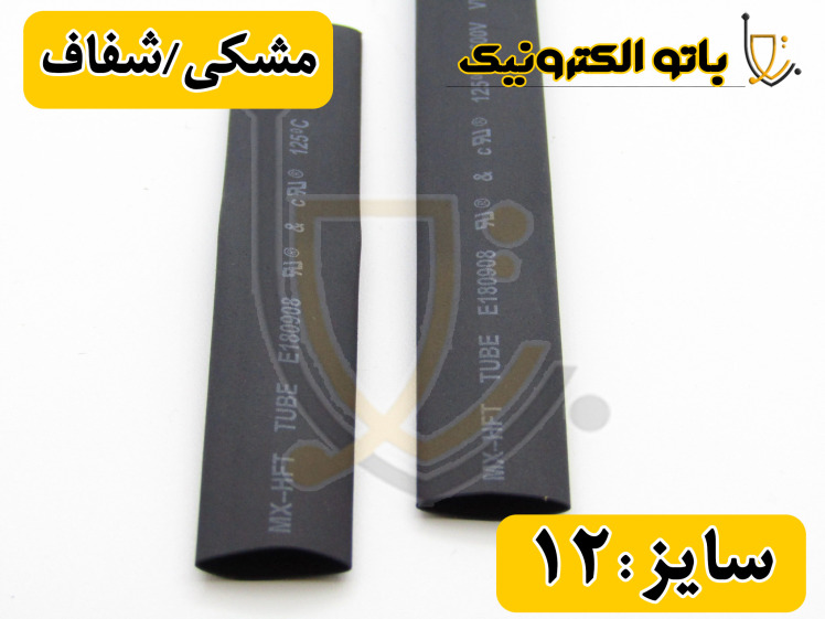 وارنیش حرارتی سایز 12mm | روکش جمع‌شونده برای محافظت سیم و کابل | خرید آنلاین باتوالکترونیک