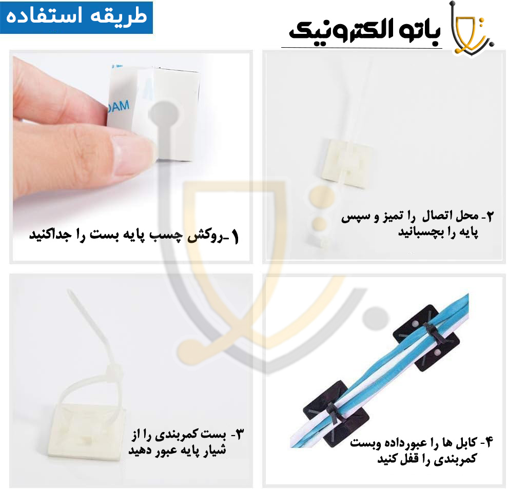 پایه بست کمربندی برای مرتب کردن سیم و طریقه استفاده آن