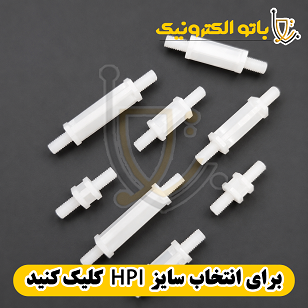 اسپیسر پلاستیکی رزوه‌دار HPI در سایزهای مختلف - فاصله‌دهنده برد