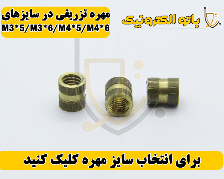 مهره تزریقی سایزهای 5×3، 6×3، 5×4 و 6×4 – مقاوم و دقیق | باتو الکترونیک