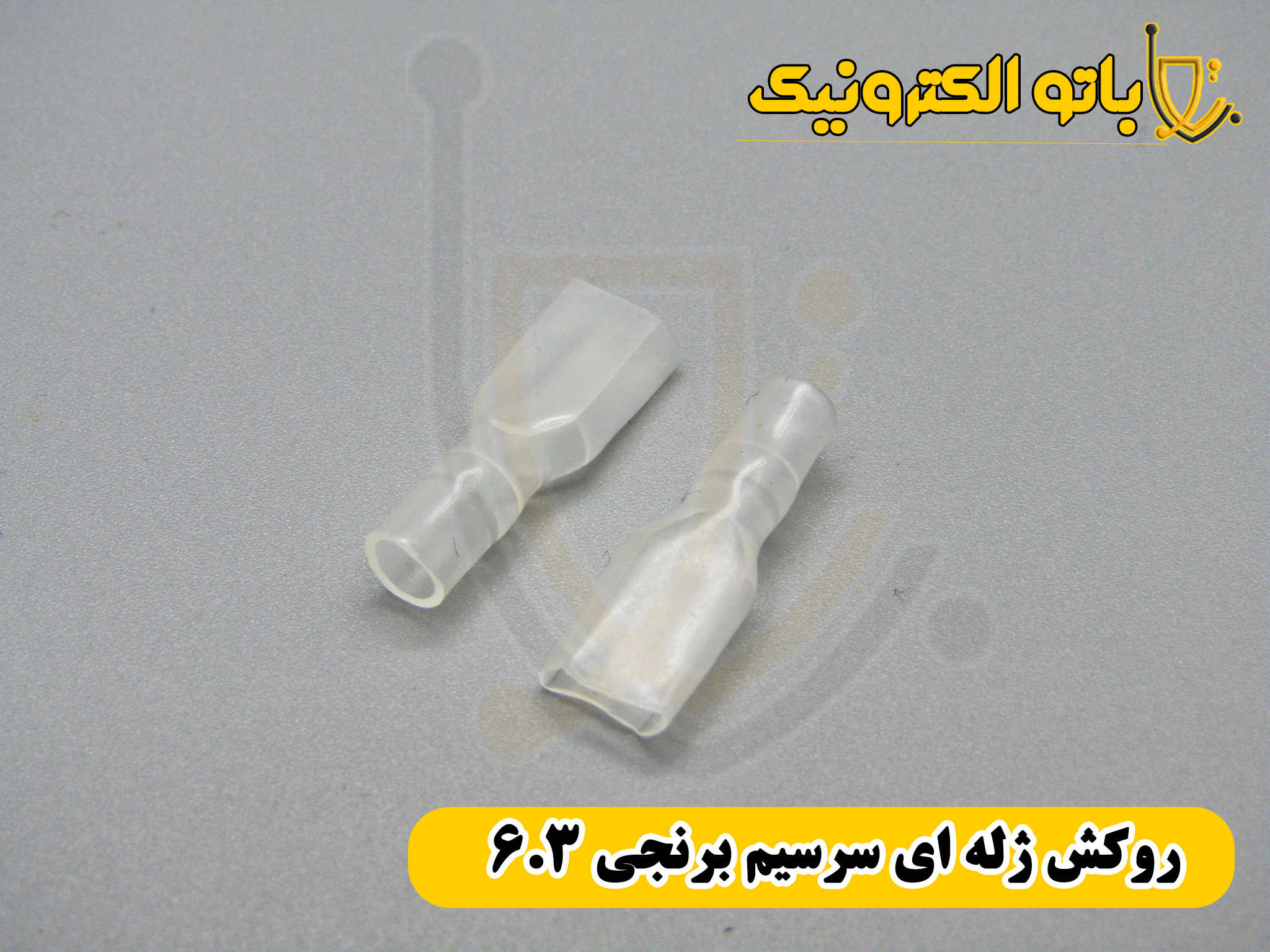 روکش سرسیم برنجی ۶.۳ دنبهای شفاف PVC ضدحریق باتو الکترونیک | خرید عمده و جزئی