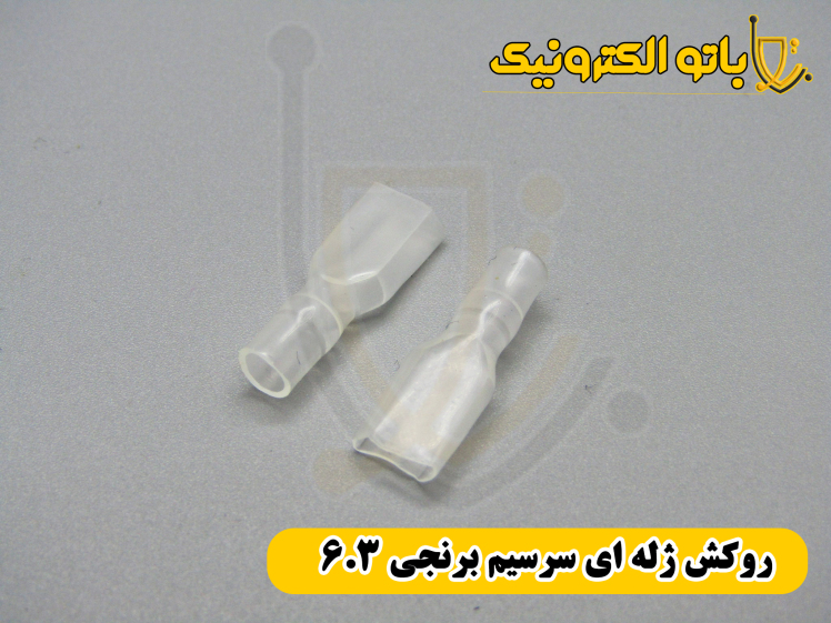 روکش سرسیم برنجی ۶.۳ دنبه‌ای شفاف PVC ضدحریق باتو الکترونیک | خرید عمده و جزئی